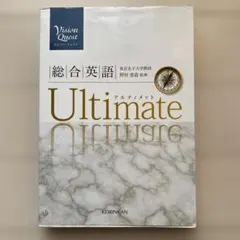 Vision Quest総合英語Ultimate