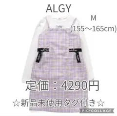 ☆新品☆　アルジー　キャミワンピ　ワンピース　ロンT　ラベンダー　160　女の子