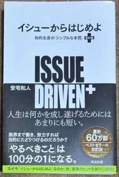 イシューからはじめよ = ISSUE DRIVEN+ : 知的生産の「シンプル…