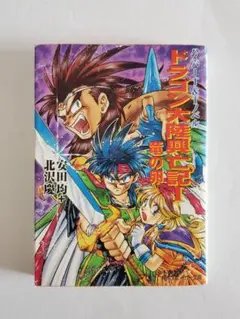 【ドラゴン大陸興亡記】ハイパーT&Tノベル 1 (竜の卵)