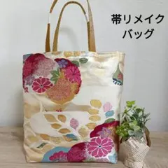 542　帯リメイク　トートバッグ　手さげバッグ　帯バッグ　ハンドメイド