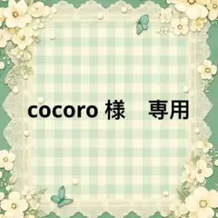 cocoro 様　專用