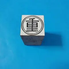 おもしろ文房具　大きな重のゴム印　重要書類　手彫り