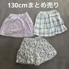スカート・キュロット130cmまとめ売り