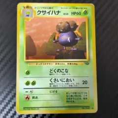送料込❗️クサイハナ ◇ 第2弾拡張パック ポケモンジャングル ポケカ