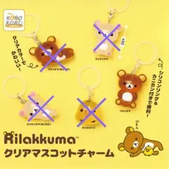 リラックマ　クリアマスコットチャーム　めじるしチャーム