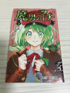 魔男のイチ 5巻 特典付 シュリンク付 ナツコミ - メルカリ