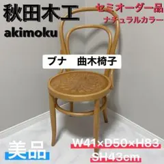 秋田木工 セミオーダー ブナ 曲木椅子 ダイニングチェア 美品 秋田木工 セミオーダー ブナ 曲木椅子 ダイニングチェア 美品 - メルカリ