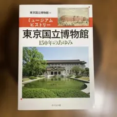 東京国立博物館 : ミュージアムヒストリー : 150年のあゆみ