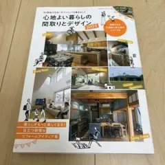 心地よい暮らしの間取りとデザイン 2024