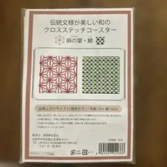 【新品】伝統模様のクロスステッチコースター キット 麻の葉・鱗