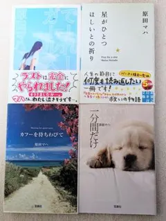 原田マハ でーれーガールズ 他 4冊セット