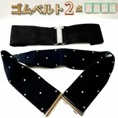ゴムベルト　黒　2点セット