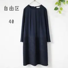 自由区 ワンピース 40 ネイビー 切替 フォーマル 上品 長袖のサムネイル