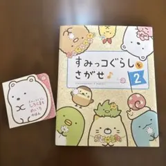 すみっコぐらしをさがせ 2と迷路の本