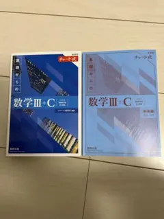 チャート式 数学III+C