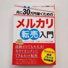 月に３０万円稼ぐためのメルカリ転売入門 阿部悠人