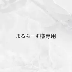 まるちーず様専用