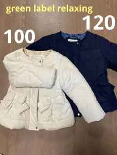 ユナイテッドアローズグリーンレーベル　キッズコート　120 100 セット販売