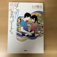 ぼくは明日、昨日のきみとデートする　七月隆文