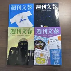 週刊文春 4冊セット7月31日号 8月7日号 8月14・21日号 8月28日号⭐️