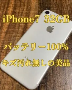 iPhone 7 32GB 美品 バッテリー100%