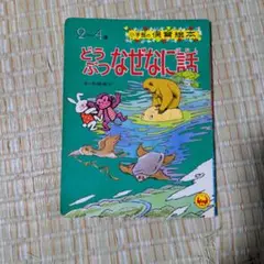 絵本】おこりんぼむし 土家由岐雄 横山隆一・画 - メルカリ