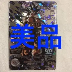 スーパードラゴンボールヒーローズMM1-SEC3孫悟空