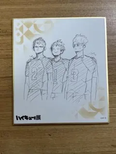 ハイキュー!!展 色紙コレクション 影山 山口 月島