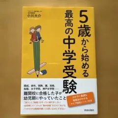 5歳から始める最高の中学受験