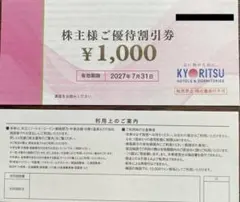 最新9万円分　匿名配送　送料無料　追跡番号　共立メンテナンス株主優待　割引券 mのサムネイル