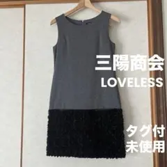 LOVELESSタグ付き　未使用　ワンピース　三陽商会（エポカ　アマカ同）のサムネイル