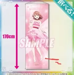 虹ヶ咲 オンラインくじ ゆめかわふぁっしょん S賞 特大タペストリー