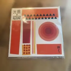 光風&green massive レコード