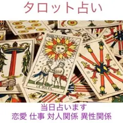『専用　りーさん様』タロット占い 鑑定書付き