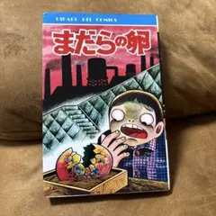日野日出志　5冊セット 日野日出志 5冊セット - メルカリ