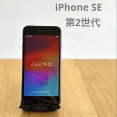美品　iPhone SE 第2世代　ブラック　64GB