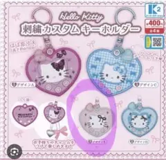 ハローキティ 刺繍カスタムキーホルダー　ガチャガチャ