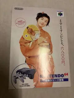 NINTENDO 64 振動パック チラシ 広末涼子 任天堂
