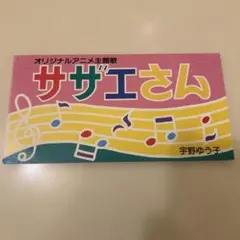 【幻の激レア盤・美品】サザエさん EPレコード「愛しすぎてるサザエさん」 幻の激レア盤・美品】サザエさん EPレコード「愛しすぎてるサザエさん