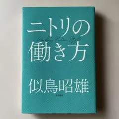 ニトリの働き方 似鳥昭雄著 - メルカリ