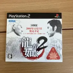 龍が如く2 PlayStation 2　体験版　PS2