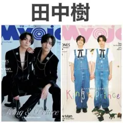 田中樹 Myojo 2025年7月号 切り抜き