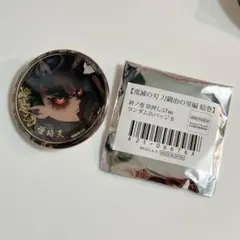 鬼滅の刃　刀鍛冶の里編　絵巻　終ノ巻　箔押し缶バッジ　憎珀天