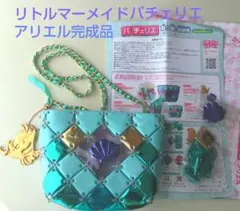 完成品　ディズニー　パチェリエ　ショルダーバッグ　アリエル　バッグ