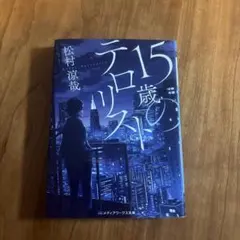 小説　15歳のテロリスト　松村涼哉