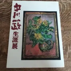 2026年最新】中川一政 絵の人気アイテム - メルカリ