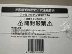 【新品未開封】ファミマツケン福袋 2026　マツケン福袋　抜取無　クーポン付