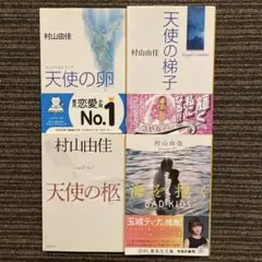 天使の卵/天使の梯子/天使の柩/海を抱く 村山由佳 4冊まとめ売り