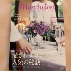 Mon Salon 01 スクールとサロン運営とセンス磨きのためのスタイルMO…